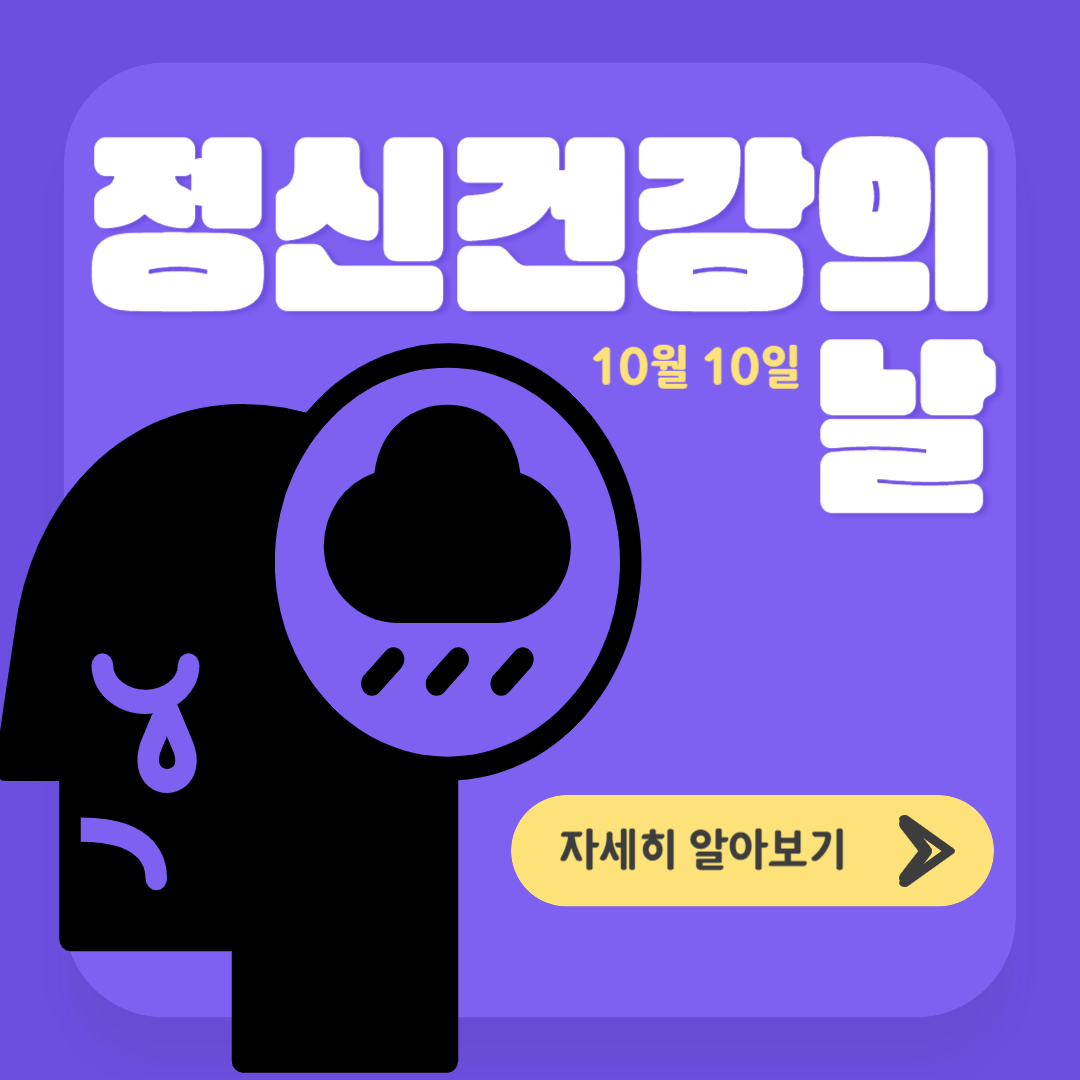 [청년마음찬빛] 10월 10일은 정신건강의 날